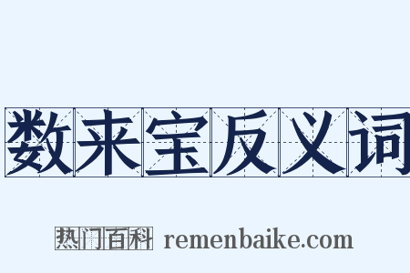 数来宝反义词是什么意思的图片